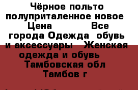 Чёрное польто полуприталенное новое › Цена ­ 1 200 - Все города Одежда, обувь и аксессуары » Женская одежда и обувь   . Тамбовская обл.,Тамбов г.